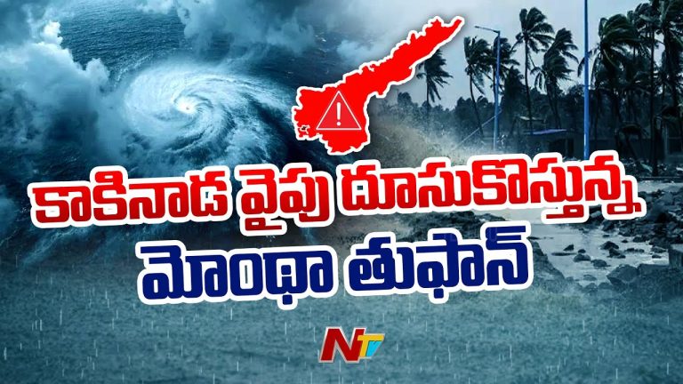 Montha Cyclone: కాకినాడలో అధికారుల హై అలర్ట్, ఉద్యోగుల సెలవులు రద్దు!