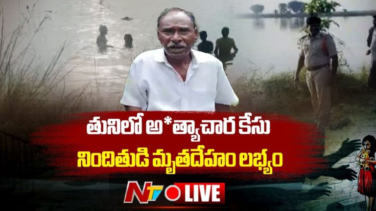 Tuni Minor Rape Case: తుని అత్యాచారం కేసు.. చెరువులోకి దూకిన నిందితుడి మృతదేహం లభ్యం..