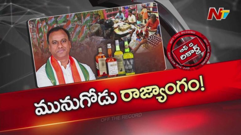 Off The Record : మునుగోడులో రాజగోపాల్ రెడ్డి సొంత రాజ్యాంగాన్ని నడిపిస్తున్నారా?