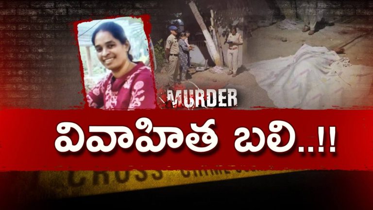 Tragedy: చిన్న గొడవ చివరకు.. కన్న కొడుకు కళ్లముందే మహిళను..