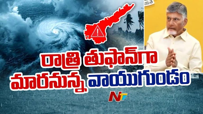 Cyclone Montha: ఈ రాత్రే తుఫాన్‌గా మారనున్న వాయుగుండం!