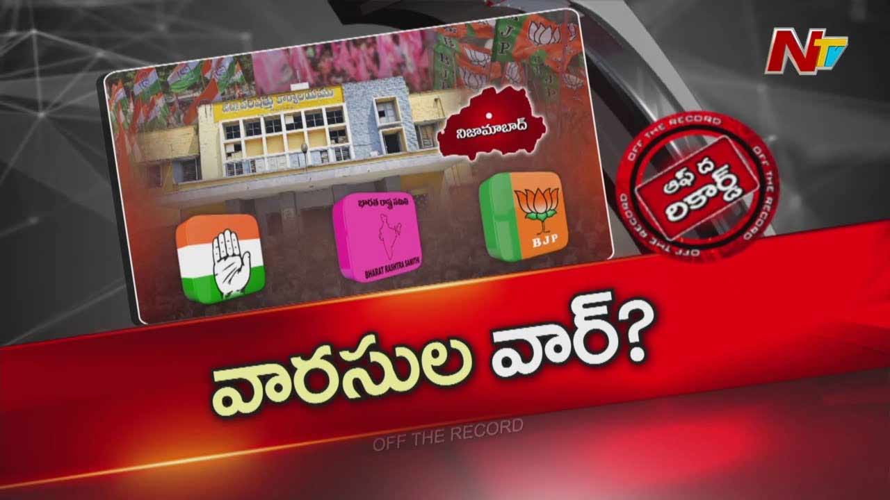 Off The Record : నిజామాబాద్ జడ్పీ సీట్ల కోసం వారసులు సిద్ధమవుతున్నారా?