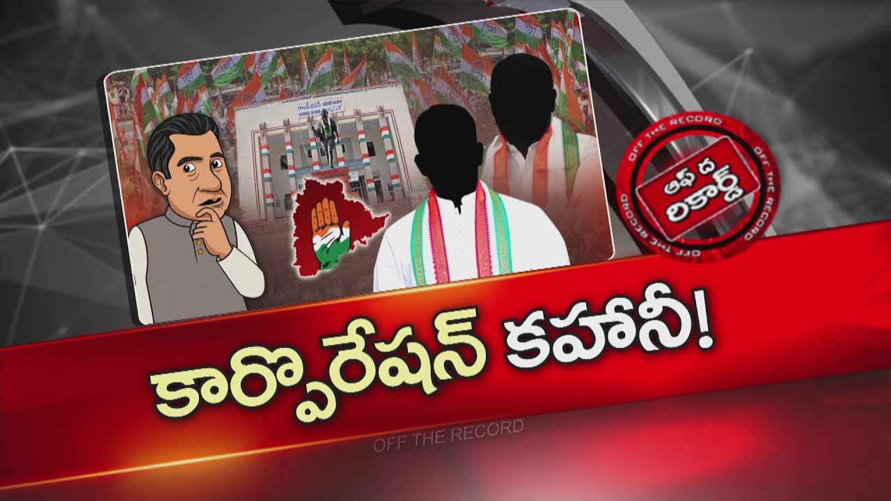 Off The Record: పనితీరు ఆధారంగా పదవుల పంపకాలు..!  లెక్కలు కట్టడం మొదలైపోయిందా?