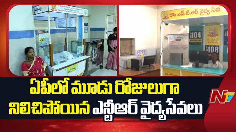 NTR Vaidya Seva: ఏపీలో మూడు రోజులుగా నిలిచిపోయిన ఎన్టీఆర్ వైద్య సేవలు..