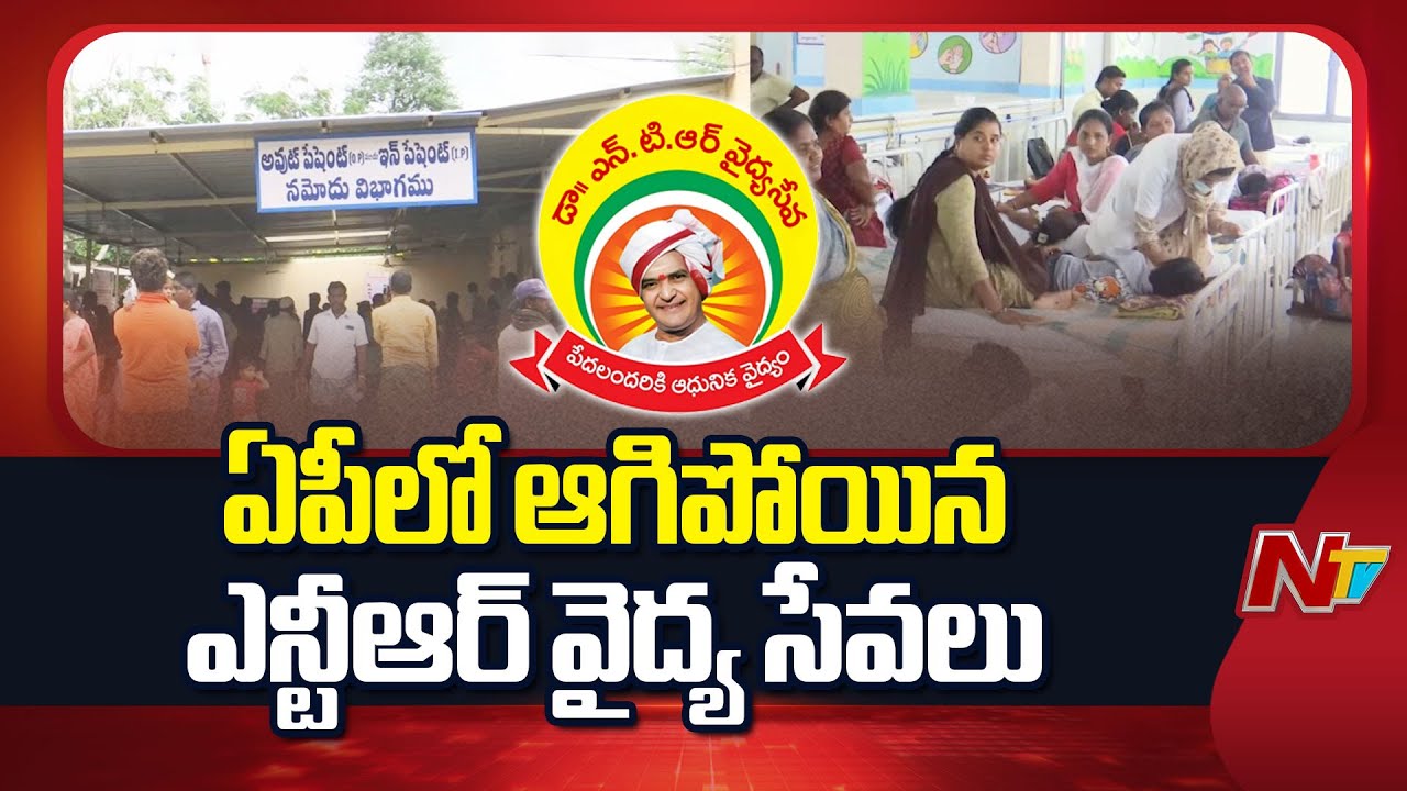 Andhra Pradesh: ఏపీలో ఎన్‌టీఆర్ వైద్య సేవ నిలిపివేత..! వేలాది రోగులకు భారీ ఇబ్బంది.