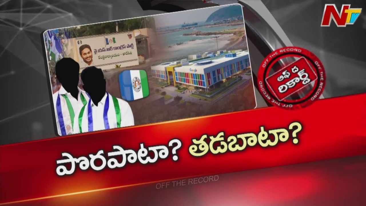 Off The Record: హైకమాండ్⁭కు ఉత్తరాంధ్ర నేతలకు మధ్య కమ్యూనికేషన్ గ్యాప్?