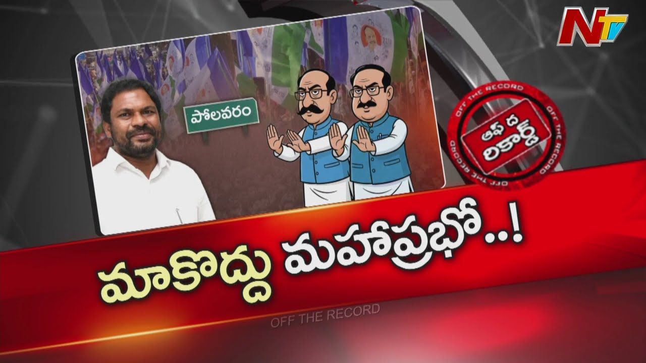 Off The Record: ఈ నాయకుడు మాకొద్దు.. కేడర్ గగ్గోలు..!