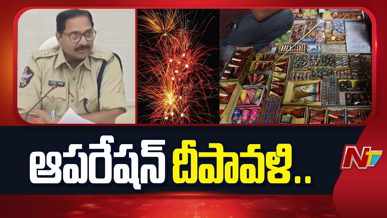 Operation Deepavali: హెచ్చరిక జారీ చేసిన పోలీసులు, క్షేత్రస్థాయిలో డీఎస్పీ స్థాయి అధికారుల తనిఖీలు