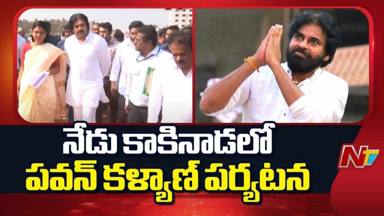 Deputy CM Pawan Kalyan: కాకినాడకు పవన్‌ కల్యాణ్‌.. నేడు ఉప్పాడలో బహిరంగ సభ..
