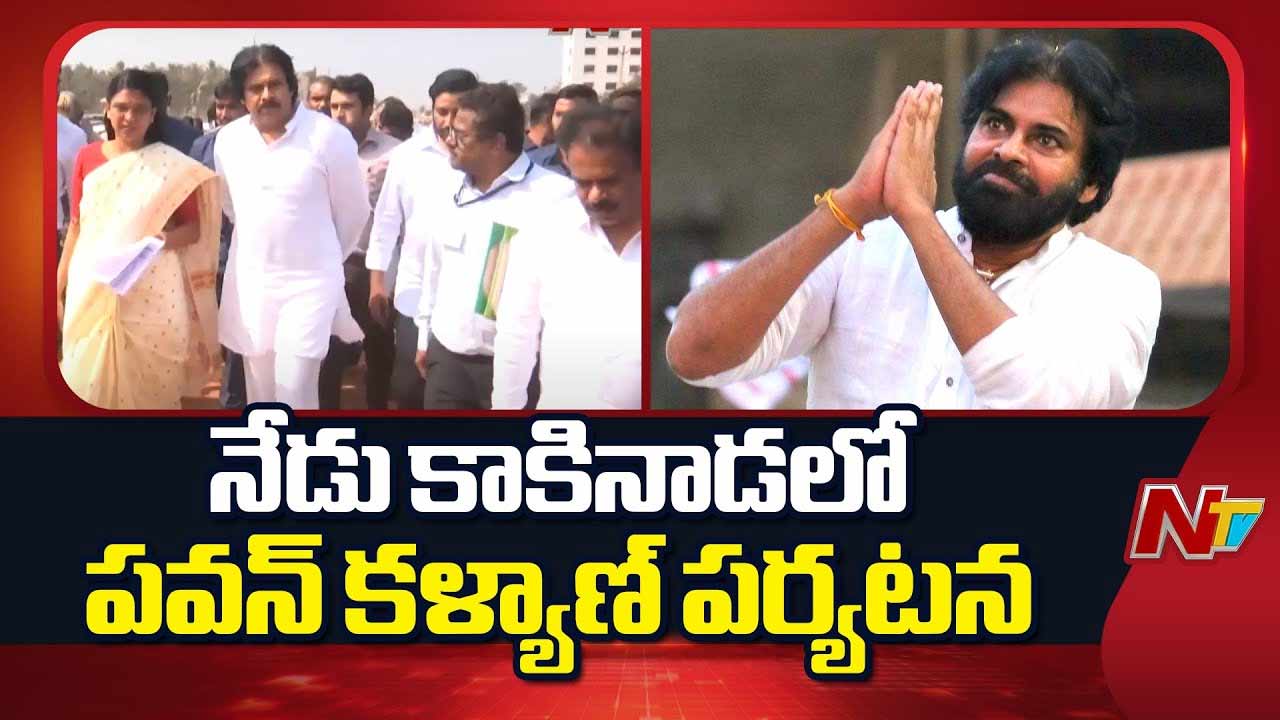 Deputy CM Pawan Kalyan: కాకినాడకు పవన్‌ కల్యాణ్‌.. నేడు ఉప్పాడలో బహిరంగ సభ..