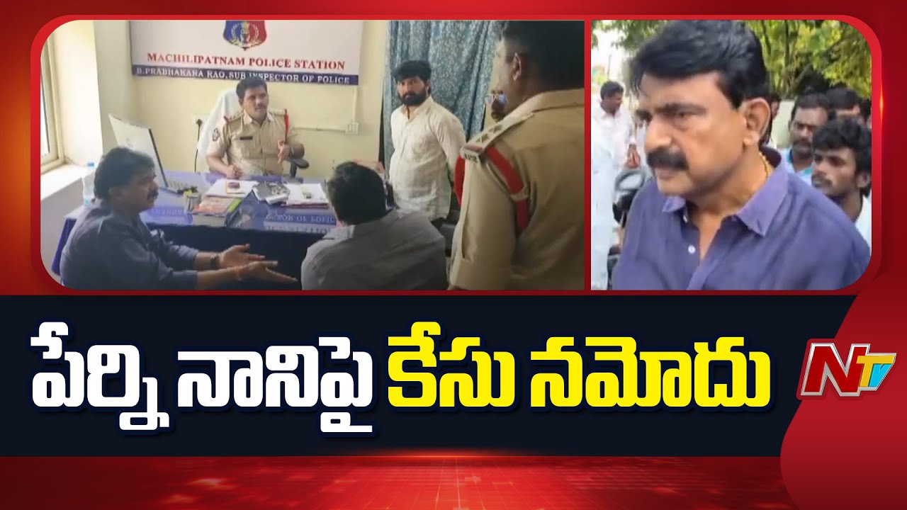 Police Case : పేర్ని నానిపై కేసు నమోదు చేసిన మచిలీపట్నం పోలీసులు.