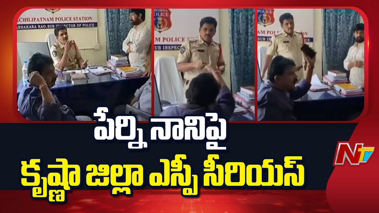 Krishna District SP: పేర్ని నానిపై కఠిన చర్యలు తీసుకుంటాం !