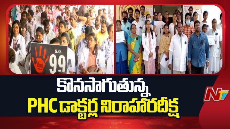 Andhra Pradesh : ఏపీలో కొనసాగుతున్న PHC డాక్టర్ల నిరాహారదీక్ష
