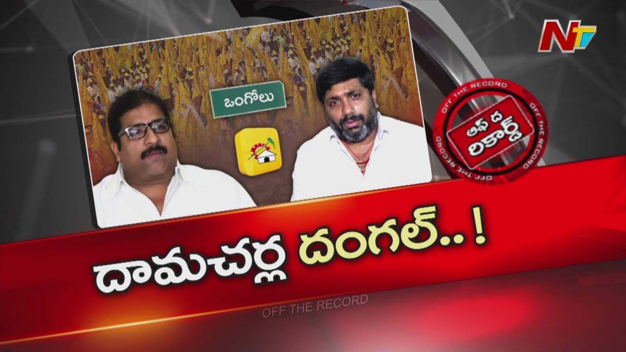Off The Record: ప్రకాశం టీడీపీలో అన్నదమ్ముల కోల్డ్ వార్!