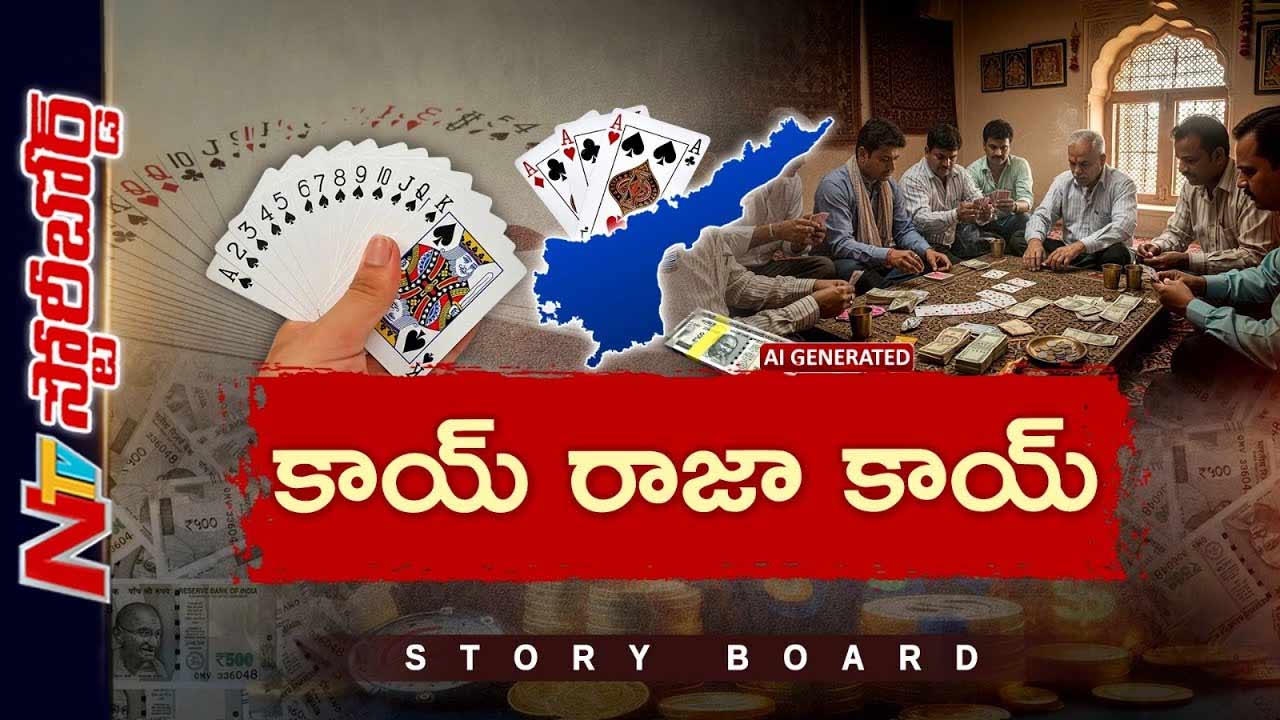 Storyboard : ఏపీలో విచ్చలవిడిగా పేకాట.. ఎమ్మెల్యేల ఇష్టారాజ్యం..!