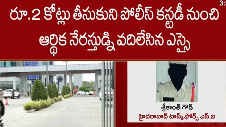 Bribe : ఎస్ఐ కక్కుర్తి.. 2 కోట్ల కోసం 3 వేల కోట్ల ఆర్థిక నిందితుడిని తప్పించేశాడుగా..!