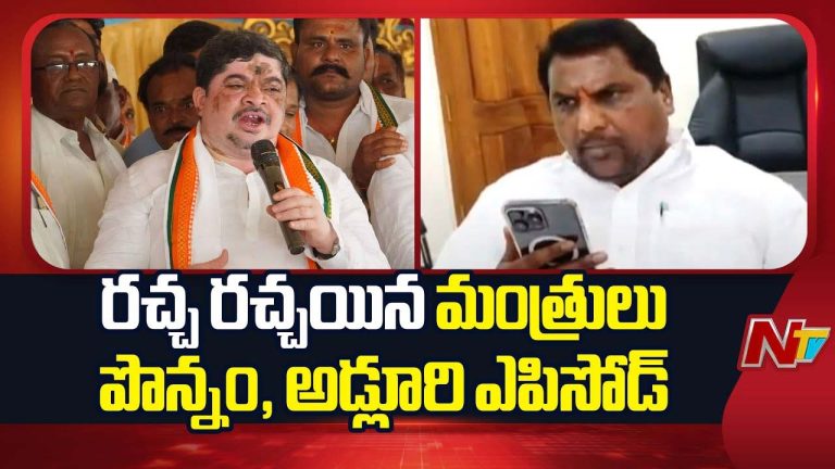 Ponnam vs Adluri Laxman Row: రచ్చ రచ్చయిన మంత్రులు పొన్నం, అడ్లూరి ఎపిసోడ్.. పీసీసీ చీఫ్ ఎంట్రీ!