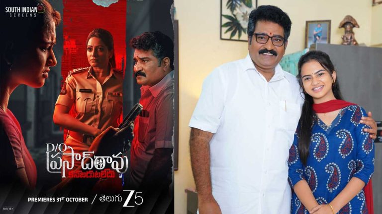 D/o Prasad Rao: Kanabadutaledu: స్ట్రీమింగ్‌ కి రెడీ అయిన ‘డాట‌రాఫ్ ప్ర‌సాద్ రావు: క‌న‌ప‌డుట లేదు’ సిరీస్