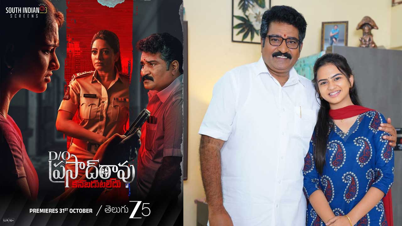 D/o Prasad Rao: Kanabadutaledu: స్ట్రీమింగ్‌ కి రెడీ అయిన ‘డాట‌రాఫ్ ప్ర‌సాద్ రావు: క‌న‌ప‌డుట లేదు’ సిరీస్