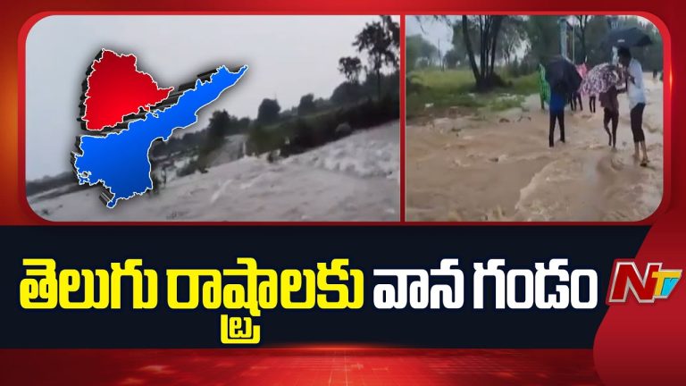 Weather Updates: తెలుగు రాష్ట్రాలకు వాన గండం.. భారీ వర్షాలపై హెచ్చరికలు జారీ చేసిన వాతావరణ శాఖ