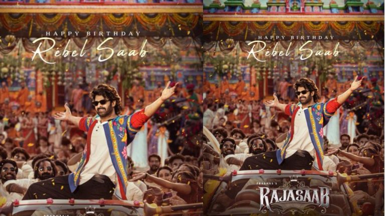 The Raja Saab: బర్త్​ డే స్పెషల్..‘రాజా సాబ్‘ నుంచి.. ప్రభాస్ స్పెషల్ పోస్టర్ రిలీజ్
