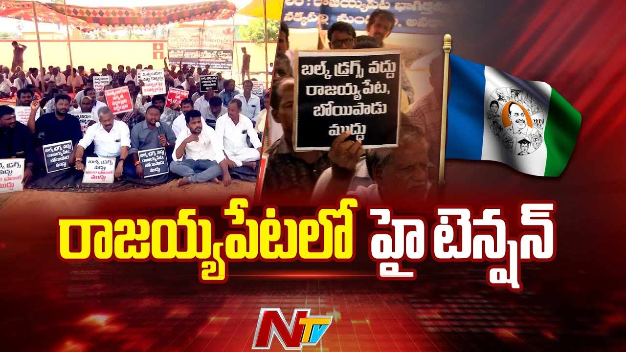 Tension in Rajayyapeta: అనకాపల్లి జిల్లా రాజయ్యపేటలో హైటెన్షన్..