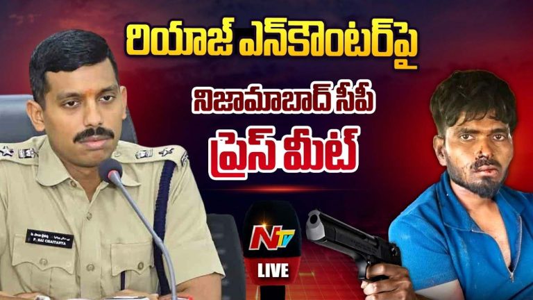 Nizamabad CP Sai Chaitanya: రియాజ్ ఎన్ కౌంటర్ పై సీపీ సాయి చైతన్య కీలక వ్యాఖ్యలు..