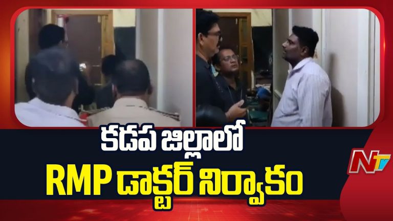 Kadapa : కడపలో సంచలనం..! గుట్టుచప్పుడు కాకుండా సిజేరియన్లు చేస్తున్న ఆర్‌ఎంపీ డాక్టర్..