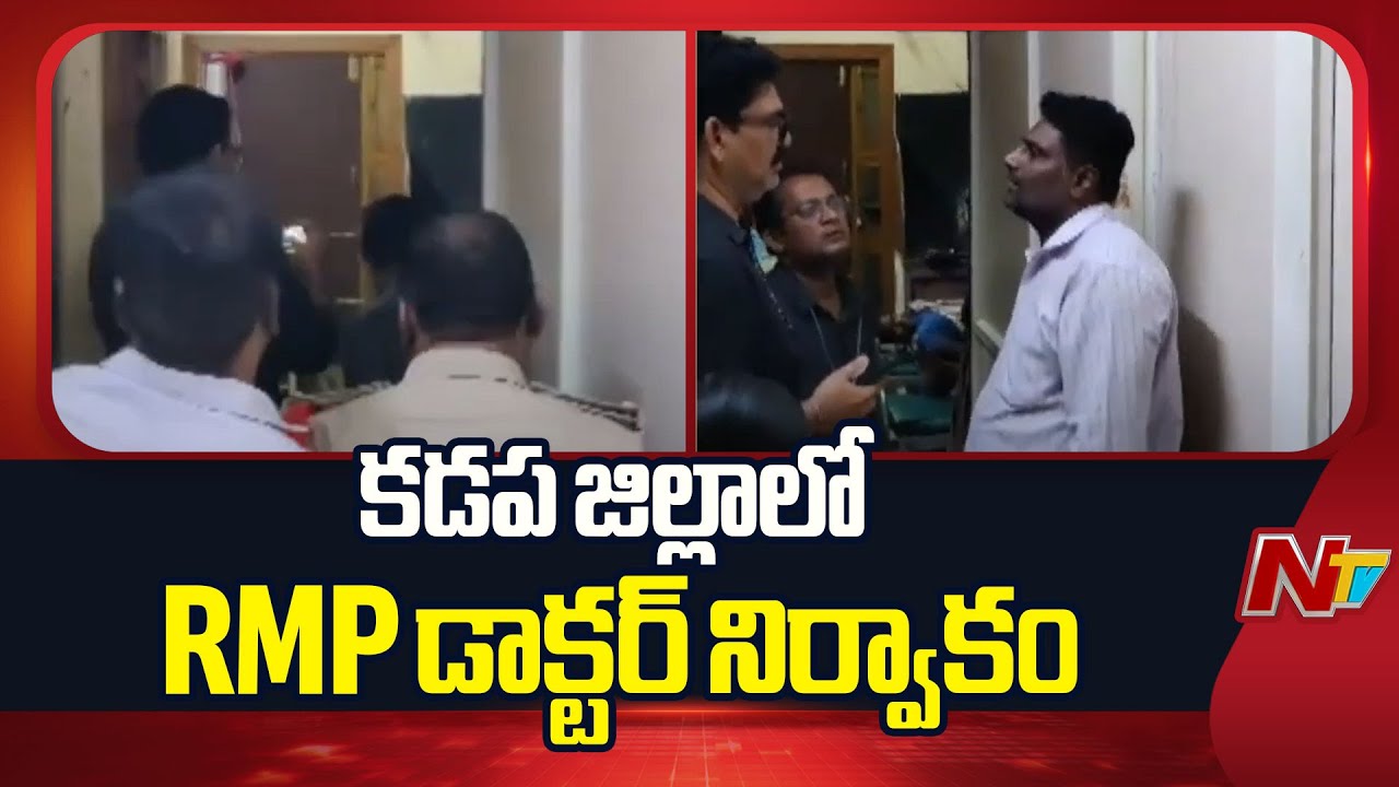 Kadapa : కడపలో సంచలనం..! గుట్టుచప్పుడు కాకుండా సిజేరియన్లు చేస్తున్న ఆర్‌ఎంపీ డాక్టర్..