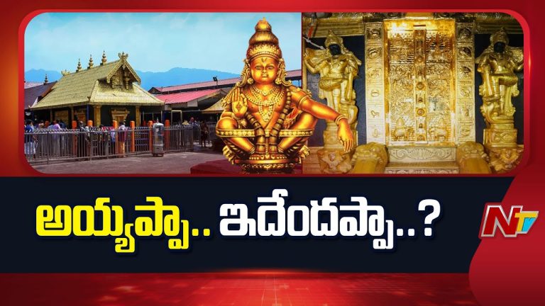 Kerala : శబరిమలలో బంగారం దొంగతనం..! ట్రావెన్‌కోర్‌ దేవస్వం బోర్డుపై తీవ్ర ఆరోపణలు..