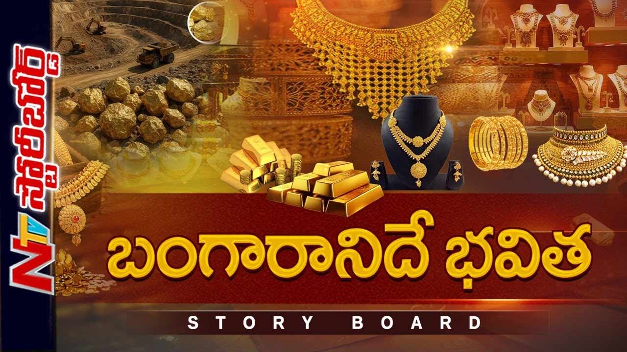 Story Board: దీపావళి నుంచి కొత్త మార్కెట్..!! బంగారం ధర తగ్గిస్తుందా..? పెంచుతుందా..?