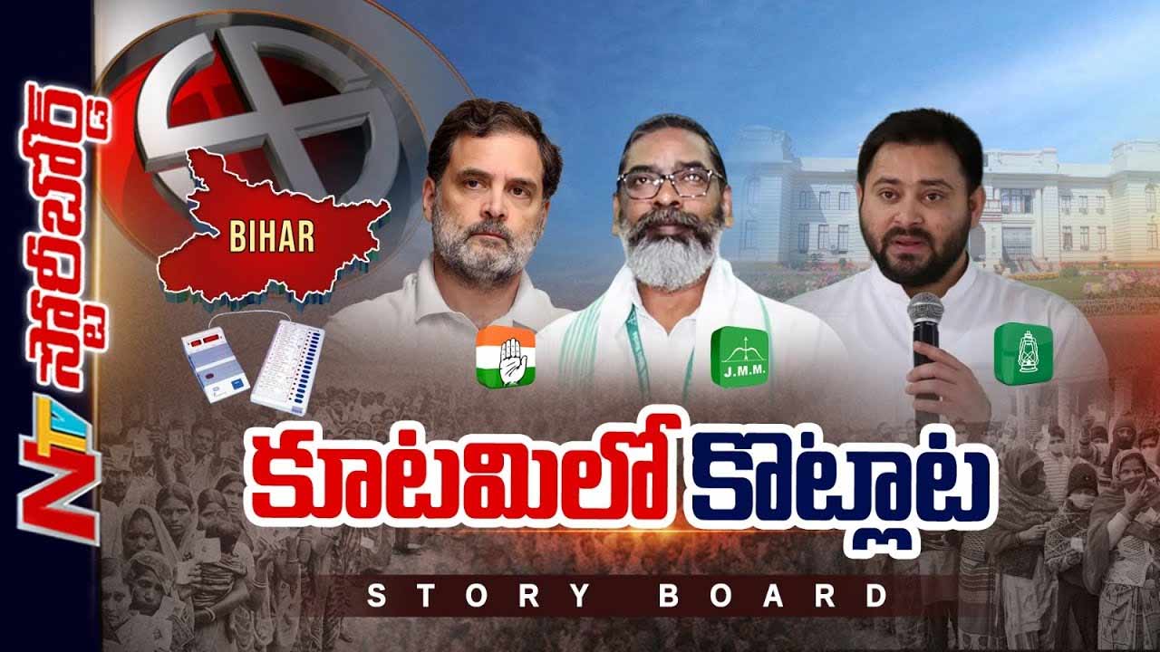 Story Board: ఇండియా కూటమిలో బయటపడుతున్న లుకలుకలు