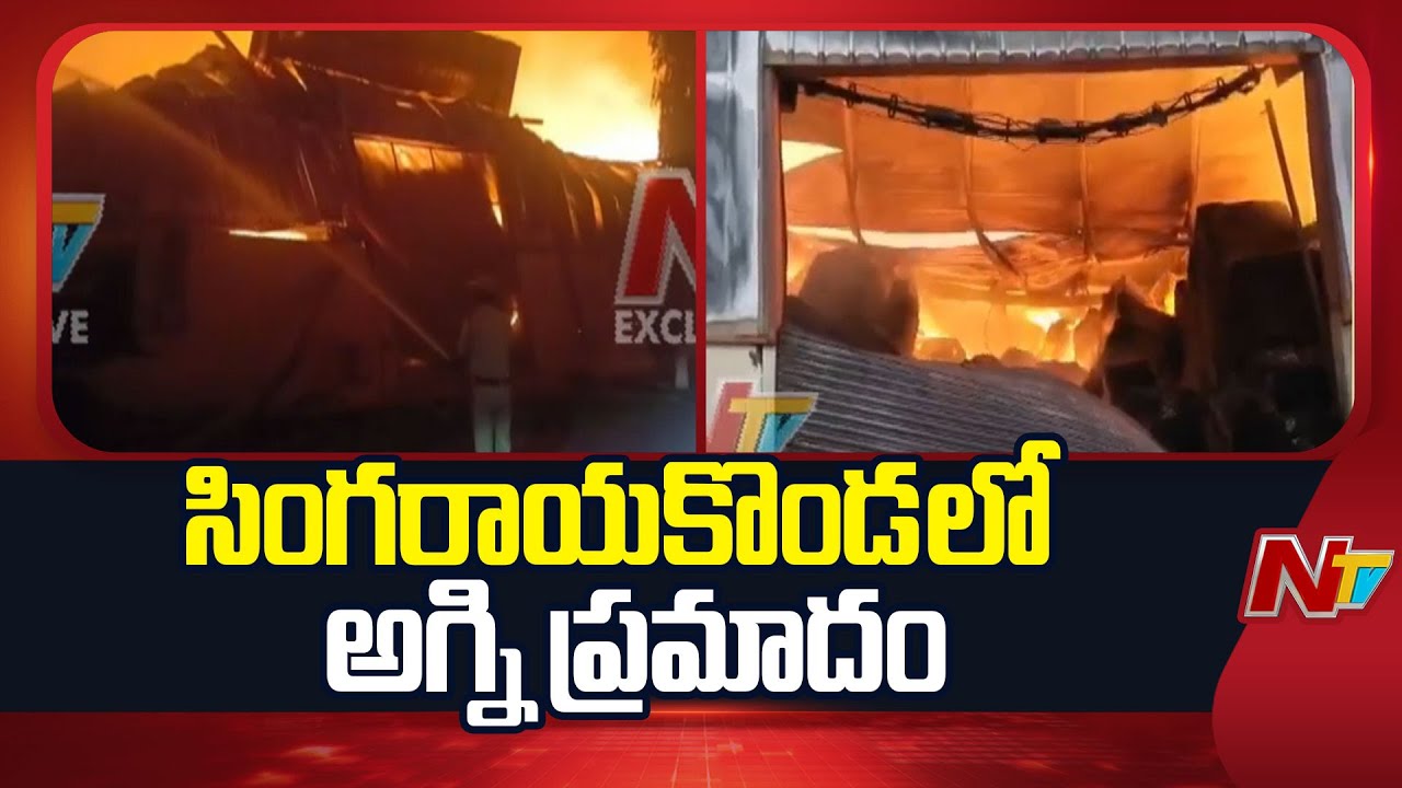 Prakasam : ప్రకాశం జిల్లాలో ఘోర అగ్ని ప్రమాదం.. మెరుపు పిడుగుతో పొగాకు ఫ్యాక్టరీలో మంటలు