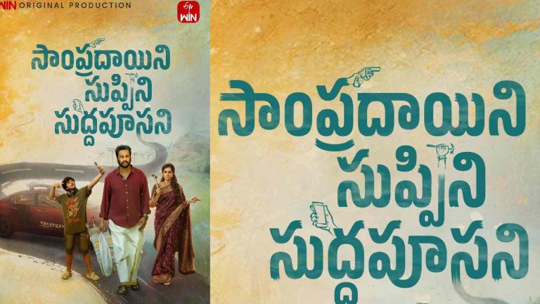 Sampradayini Suppini Suddapusani: సాంప్రదాయిని సుప్పిని సుద్దపూసని’ అంటున్న శివాజీ