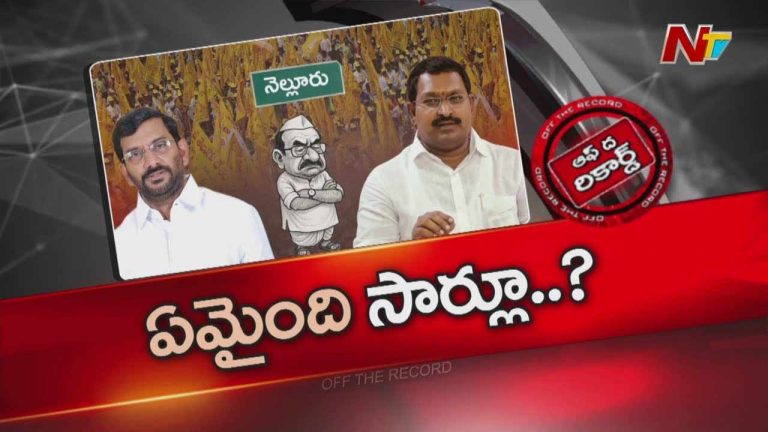 Off The Record : ఆ టీడీపీ సీనియర్స్ పవర్ లోకి వచ్చాక ఎందుకు సైలెంట్ అయ్యారు?