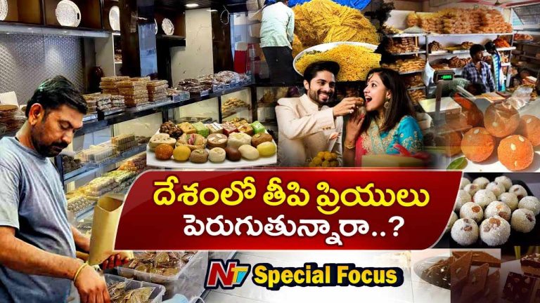 Sweets: స్వీట్లు తినే వారి సంఖ్య పెరుగుతుందా..? ఏ రాష్ట్రంలో ఎక్కువ లాగించేస్తున్నారు..?