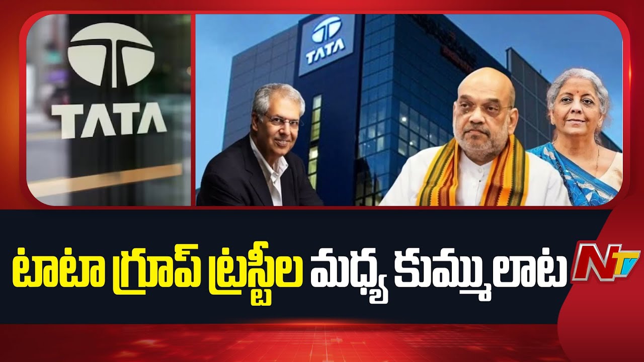 TATA Trust Rift : టాటా గ్రూప్ ట్రస్టీల మధ్య కుమ్ములాట