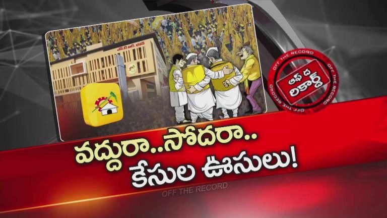 Off The Record: నకిలీ మద్యం గురించి పర్మిషన్‌ లేకుండా మాట్లాడవద్దని రూల్‌..