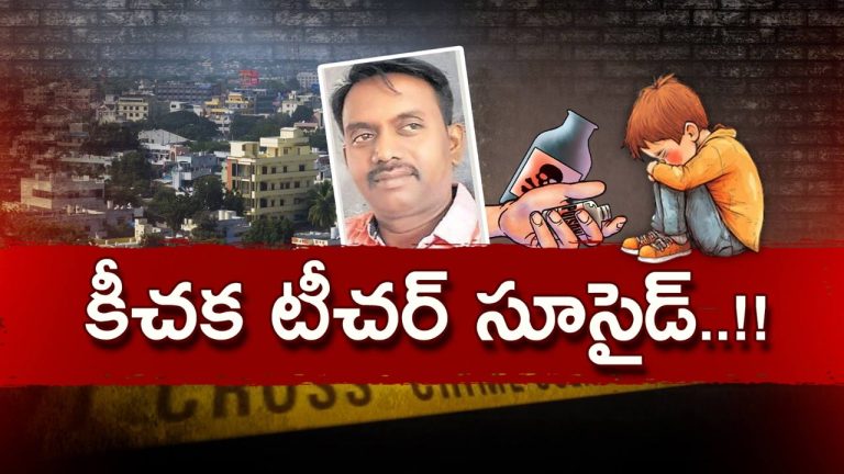 Teacher: టీచర్ నీచమైన పని.. మైనర్ బాలుడిపై 3 ఏళ్లుగా అసహజ లైంగిక దాడి