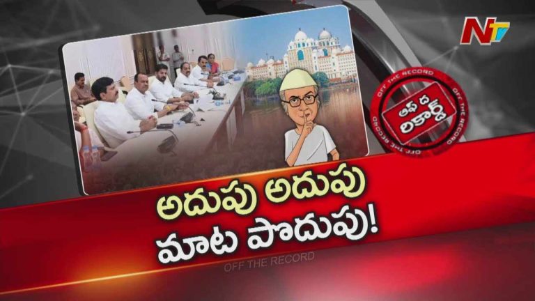 Off The Record : తెలంగాణ కేబినెట్ కట్టు తప్పుతోందా? సొంత అజెండాలు ఎక్కువైయ్యాయా?