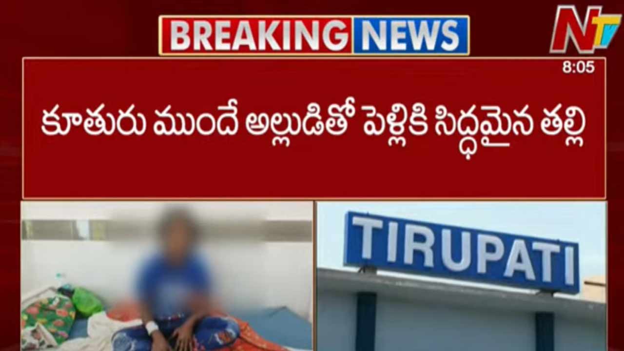 illicit Affairs: తిరుపతిలో దారుణం.. కూతురు ముందే అల్లుడితో పెళ్ళికి తల్లి యత్నం..