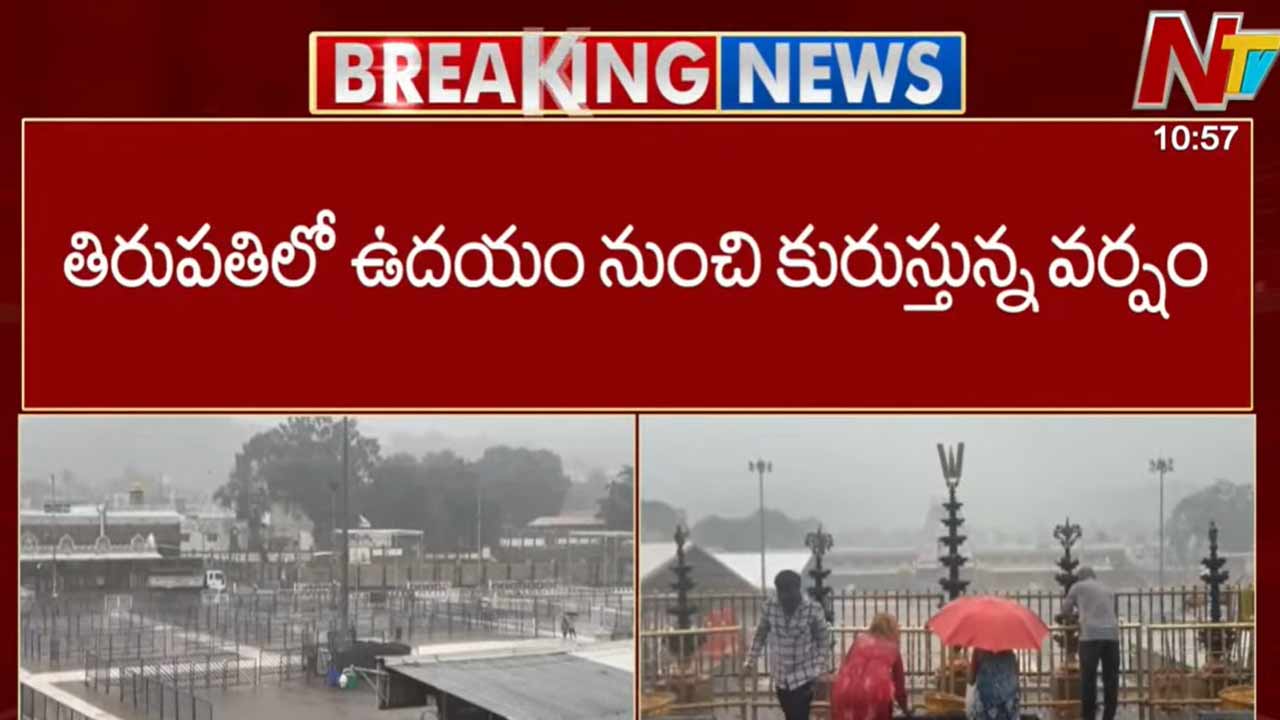 Tirupati Rain: తిరుపతిలో భారీ వర్షం.. శ్రీవారి భక్తులు తీవ్ర ఇబ్బందులు