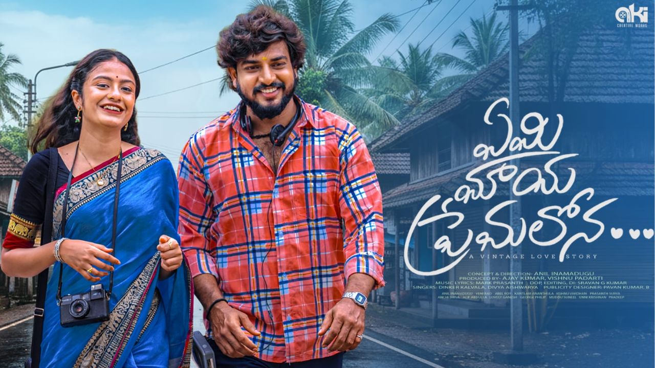 Yemi Maya Premalona : సోషల్ మీడియాలో ట్రెండ్ అవుతోన్న ‘ఏమి మాయ ప్రేమాలోన’ సాంగ్