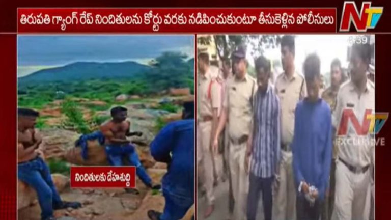 Chittoor Gang-Rape: చిత్తూరు గ్యాంగ్ రేప్ నిందితుల ఊరేగింపు.. కోర్టు వరకు నడిపిస్తూ..