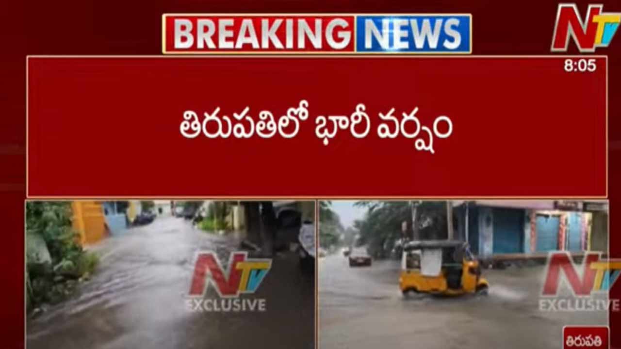 Heavy Rains In Tirupati: తిరుపతిలో భారీ వర్షం.. మునిగిన టెంపుల్ సిటీ