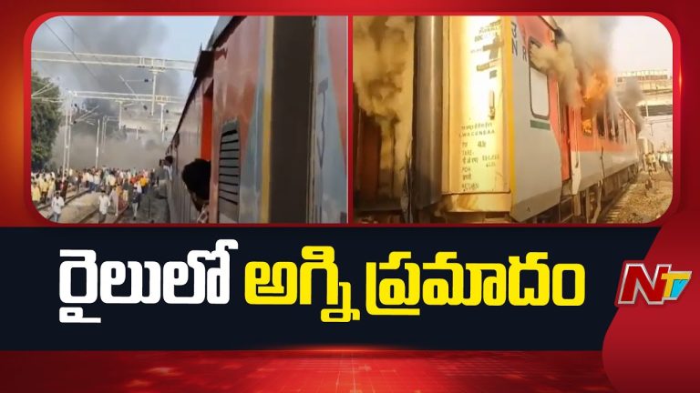 Punjab : పంజాబ్‌లో గరీబ్‌రథ్‌ రైలులో అగ్ని ప్రమాదం..