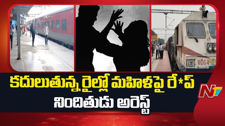 Guntur Train Incident : పెదకూరపాడు రైలులో అ*త్యాచారం నిందితుడు అరెస్ట్‌ !