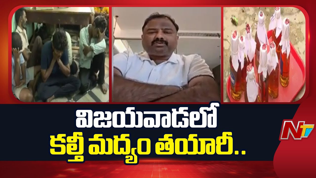 AP Fake Liquor Case: ఏపీలో కల్తీ మద్యం కేసులో విస్తుబోయే నిజాలు బయటపెడుతున్న ఎక్సైజ్ శాఖ!