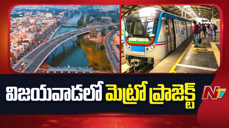 Vijayawada : విజయవాడ మెట్రో ప్రాజెక్ట్‌పై వేగంపెంచిన APMRC
