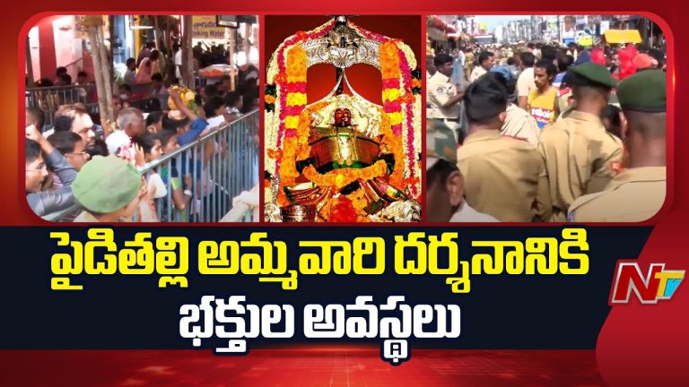 Vizianagaram: పైడితల్లి అమ్మవారి దర్శనాల్లో వీఐపీలకే అధిక ప్రాధాన్యతపై భక్తుల్లో ఆగ్రహం